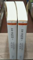 初版金枝篇　上下2冊揃い（ちくま学芸文庫）