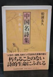 中国名詩集（ちくま学芸文庫）