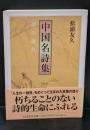 中国名詩集（ちくま学芸文庫）