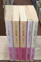 グリム童話集 : 完訳　全5冊揃い（岩波文庫赤413）