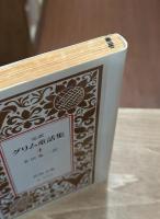 グリム童話集 : 完訳　全5冊揃い（岩波文庫赤413）