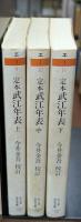 定本武江年表　全3冊揃い（ちくま学芸文庫）