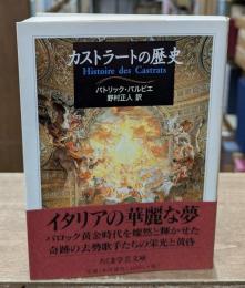 カストラートの歴史（ちくま学芸文庫）