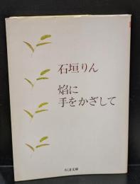 焔に手をかざして（ちくま文庫）