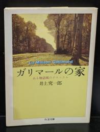 ガリマールの家 : ある物語風のクロニクル（ちくま文庫）