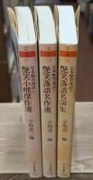定本艶笑落語 全3冊揃い（ちくま文庫）