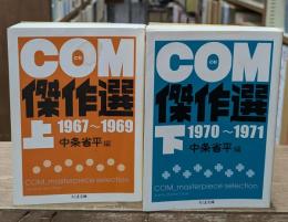 COM傑作選　上下2冊揃い（ちくま文庫）