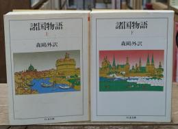 諸国物語　上下2冊揃い（ちくま文庫）