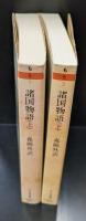 諸国物語　上下2冊揃い（ちくま文庫）