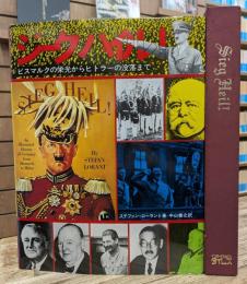 ジーク　ハイル！