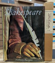 シェイクスピア