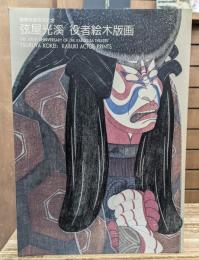 弦屋光渓役者絵木版画