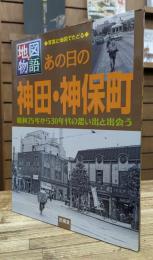 あの日の神田・神保町 : 昭和25年から30年代の思い出と出会う : 写真と地図でたどる