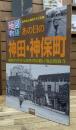 あの日の神田・神保町 : 昭和25年から30年代の思い出と出会う : 写真と地図でたどる