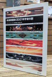 未来映画術「2001年宇宙の旅」
