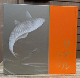 リアル : 最大の奇抜