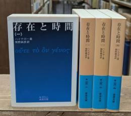 存在と時間　全4冊揃い（岩波文庫青651）