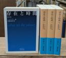 存在と時間　全4冊揃い（岩波文庫青651）