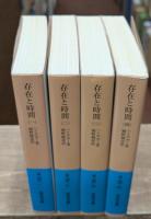存在と時間　全4冊揃い（岩波文庫青651）