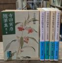 寺田寅彦随筆集　全5冊揃い（岩波文庫緑37）