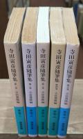 寺田寅彦随筆集　全5冊揃い（岩波文庫緑37）
