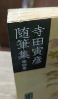 寺田寅彦随筆集　全5冊揃い（岩波文庫緑37）