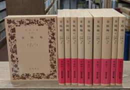 金瓶梅　全10冊揃い（岩波文庫赤14-15）