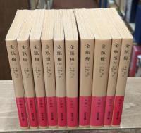 金瓶梅　全10冊揃い（岩波文庫赤14-15）