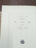 金瓶梅　全10冊揃い（岩波文庫赤14-15）