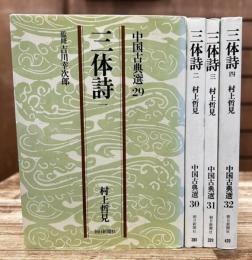 三体詩　全4冊セット (朝日文庫)