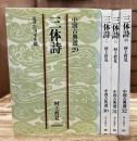 三体詩　全4冊セット (朝日文庫)