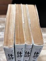 三体詩　全4冊セット (朝日文庫)