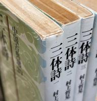 三体詩　全4冊セット (朝日文庫)