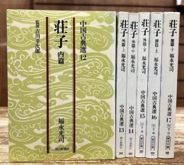 荘子  (内篇・外篇上中下・雑篇上下） 全6冊セット　（朝日文庫）