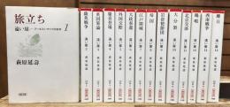 遠い崖 : アーネスト・サトウ日記抄 全14冊揃い (朝日文庫)