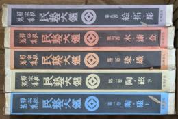 柳宗悦蒐集民芸大鑑　全5冊揃い