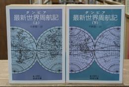 最新世界周航記　上下２冊揃い（岩波文庫青486-1・2）