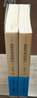 最新世界周航記　上下２冊揃い（岩波文庫青486-1・2）