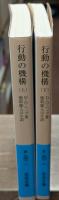 行動の機構 : 脳メカニズムから心理学へ　上下2冊揃い（岩波文庫青947-1・2）