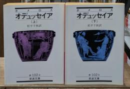 オデュッセイア　上下2冊揃い（岩波文庫赤102-3・4）