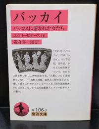 バッカイ : バッコスに憑かれた女たち（岩波文庫赤106-3）