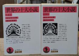 世界の十大小説　上下2冊揃い（岩波文庫赤254-4・5）