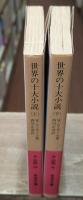 世界の十大小説　上下2冊揃い（岩波文庫赤254-4・5）