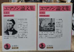 エマソン論文集　上下2冊揃い（岩波文庫赤303-1・2）