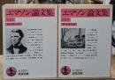 エマソン論文集　上下2冊揃い（岩波文庫赤303-1・2）