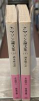 エマソン論文集　上下2冊揃い（岩波文庫赤303-1・2）