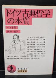 ドイツ古典哲学の本質（岩波文庫赤418-5）