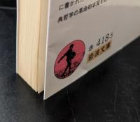 ドイツ古典哲学の本質（岩波文庫赤418-5）