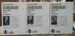 国際政治　全3冊揃い（岩波文庫白28）