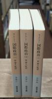 国際政治　全3冊揃い（岩波文庫白28）